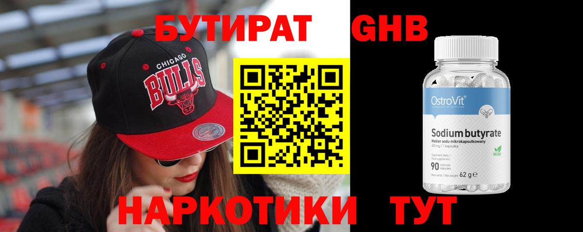 БУТИРАТ  Вход с VPN  Ликино-Дулёво  Бутират оксибутират 