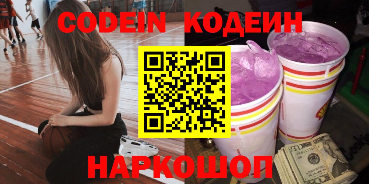 Кодеин Purple Drank Ликино-Дулёво